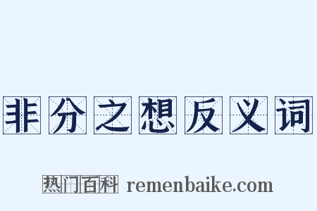 非分之想反义词是什么意思的图片